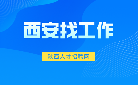 西安招聘