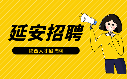 延安招聘