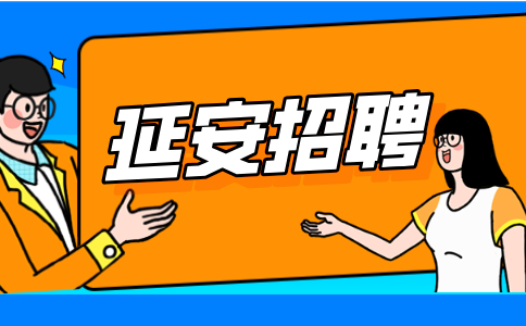 延安招聘