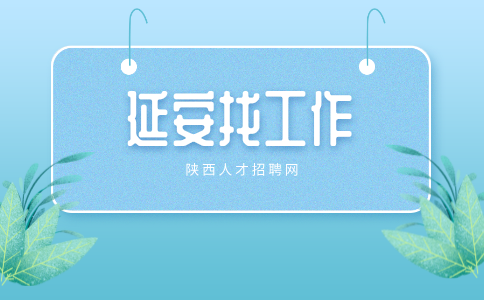 延安招聘