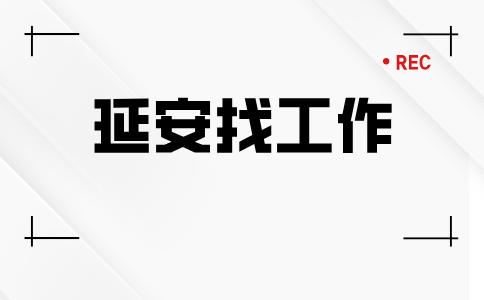 延安招聘