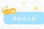 西安车企招聘产业培育部项目经理一名月薪6-8k