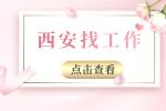 西安车企招聘汽车硬件工程师一名10-18k