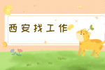 西安车企招聘汽车动力系统工程师一名月薪10-18k