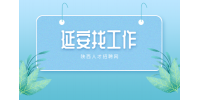 在延安找工作时需要注意哪些事项？