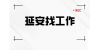 应届生在延安找工作时有什么政策补贴吗？