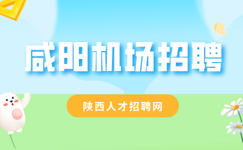 咸阳机场招聘