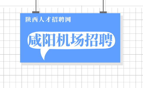 咸阳机场招聘
