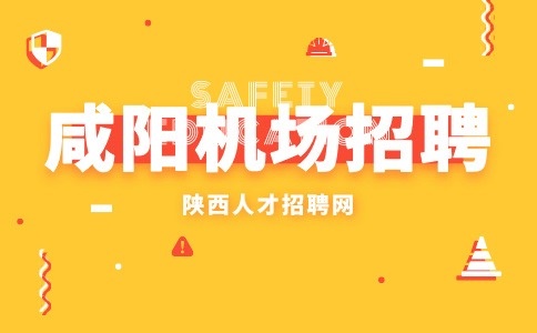 咸阳机场招聘