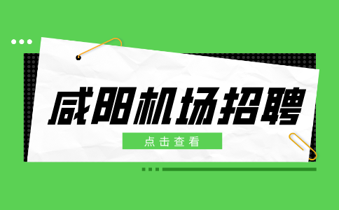 咸阳机场招聘