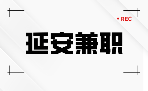 延安兼职