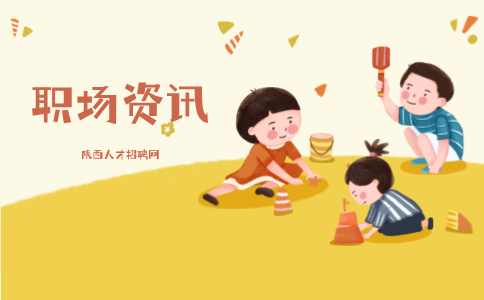 陕西职场资讯