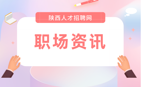 陕西职场资讯