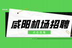 咸阳机场招聘安检员月薪4-6k