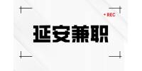 延安的日结兼职靠谱吗？