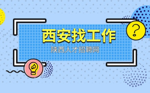 西安招聘