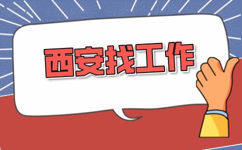 西安招聘