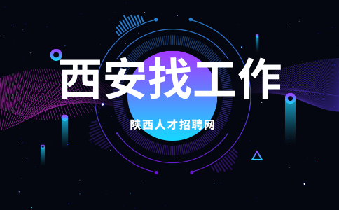 西安招聘