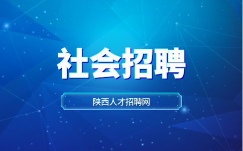 陕西社会招聘