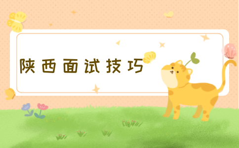 陕西面试技巧