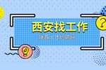 西安企业招聘试验工程师