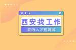西安企业招聘认证工程师