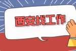 西安企业招聘软件开发工程师