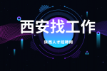 西安企业招聘智能制造工程师