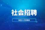应届生参加陕西社会招聘需要准备什么东西？