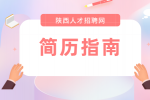 应届生的求职简历应该怎么写？