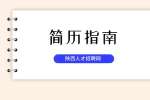 求职简历需要写的花里胡哨吗？