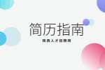 在修改简历时哪些东西可以删掉？