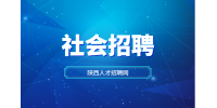 应届生参加陕西社会招聘需要准备什么东西？