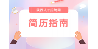 应届生的求职简历应该怎么写？