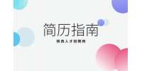 在修改简历时哪些东西可以删掉？