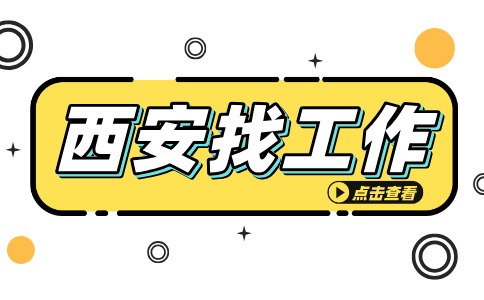 西安招聘