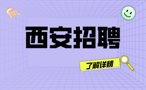 西安招聘