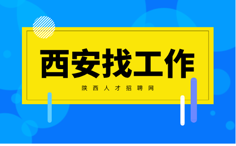 西安招聘