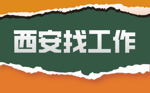 西安招聘