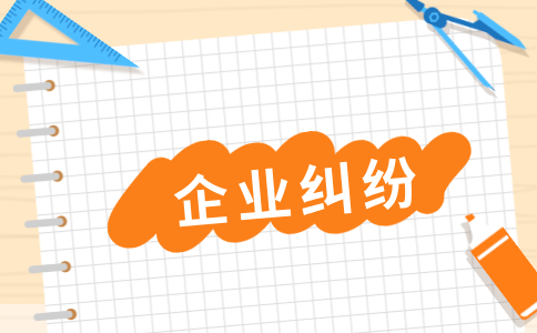 陕西企业纠纷