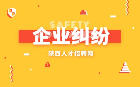 陕西企业纠纷
