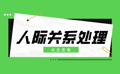 陕西职场人际关系