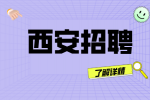 西安企业招聘锻工月薪6-10k