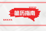 写求职简历时需要注意哪些东西？