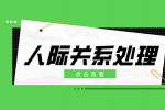 在职场中和领导打交道需要注意哪些东西？