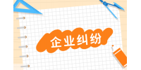 陕西应届生陷入企业纠纷如何解决？