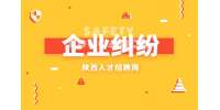 应届生在处理企业纠纷时应该注意哪些东西？