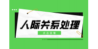 在职场中和领导打交道需要注意哪些东西？