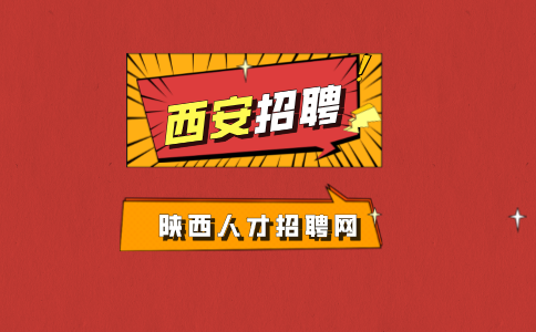 西安招聘