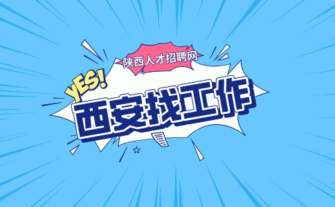西安招聘